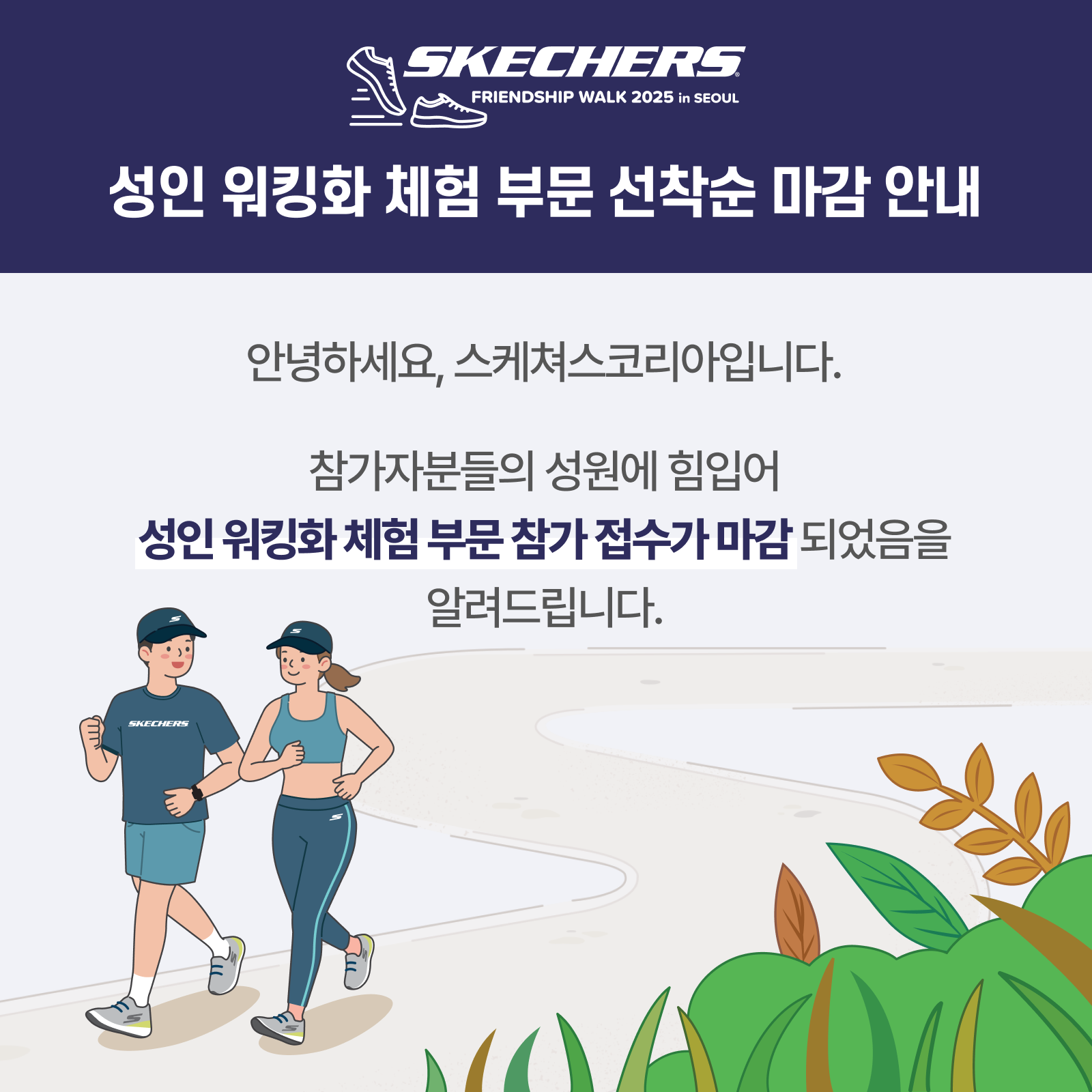 성인 워킹화 체험 부문 선착순 마감 안내
